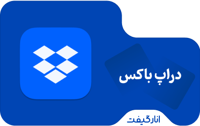 اشتراک دوازده ماهه دراپ باکس 2 ترابایت