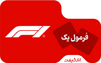 اشتراک دوازده ماهه فرمول یک