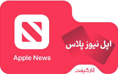 اشتراک یک ماهه اپل نیوز پلاس