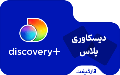 اشتراک سه ماهه دیسکاوری پلاس