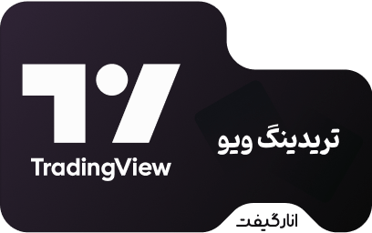 اشتراک Pro دو ماهه تریدینگ ویو