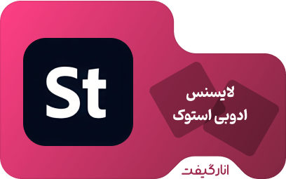 اکانت یک ماهه ادوبی استوک