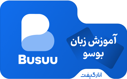 اشتراک پریمیوم یک ماهه Busuu