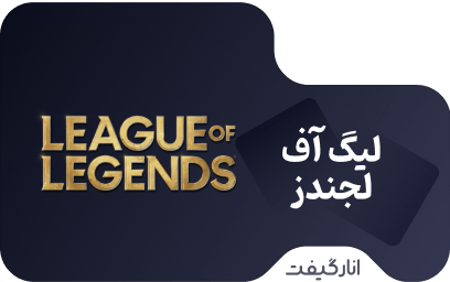گیفت کارت 10 دلاری لیگ آف لجندز