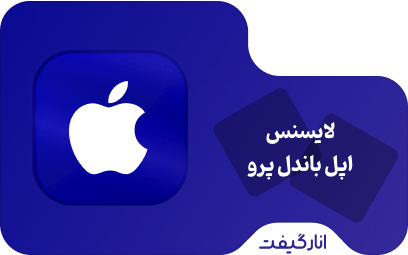 باندل نرم افزار های Pro اپل