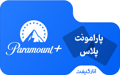 اکانت پریمیوم یک ماهه Paramount Plus