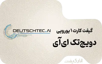 گیفت کارت دویچ‌تک 1 یورویی