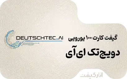 گیفت کارت دویچ‌تک 100 یورویی