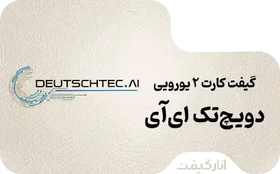 گیفت کارت دویچ‌تک 2 یورویی