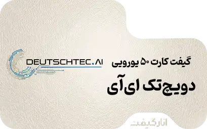 گیفت کارت دویچ‌تک 50 یورویی