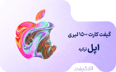 گیفت کارت 500 لیری اپل