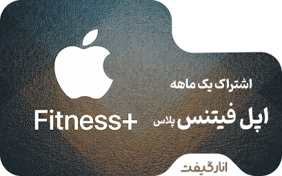 اشتراک یک ماهه اپل فیتنس پلاس
