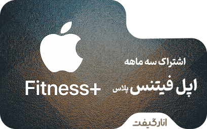 اشتراک سه ماهه اپل فیتنس پلاس 