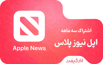 اشتراک سه ماهه اپل نیوز پلاس