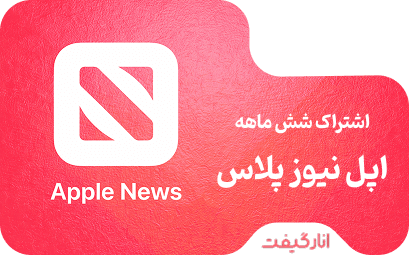 اشتراک شش ماهه اپل نیوز پلاس 