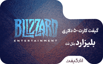 گیفت کارت 50 دلاری بلیزارد بتل نت آمریکا