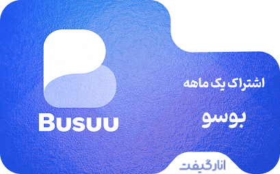 اشتراک پریمیوم یک ماهه Busuu
