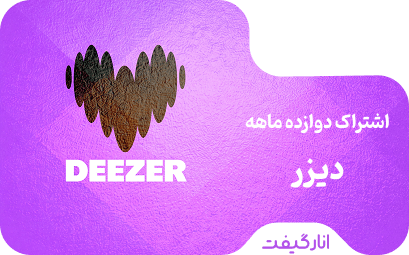 اشتراک پریمیوم دوازده ماهه دیزر 