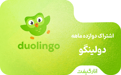 اشتراک پریمیوم دوازده ماهه دولینگو پلاس