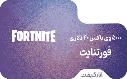 گیفت کارت 5000 وی باکس 40 دلاری فورتنایت 