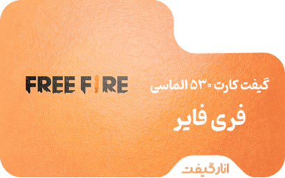 گیفت کارت 53+530 الماسی فری فایر