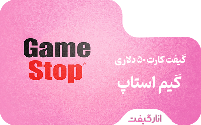 گیفت کارت 50 دلاری گیم استاپ