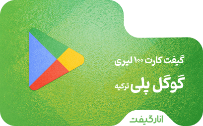 گیفت کارت 100 لیری گوگل پلی