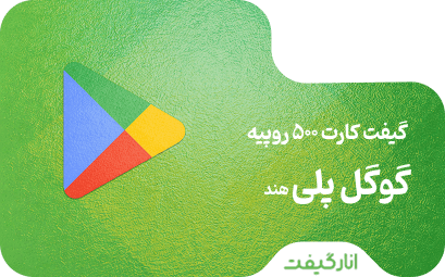 گیفت کارت 500 روپیه گوگل پلی