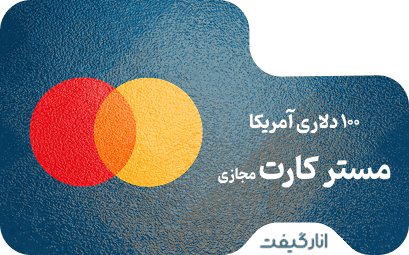 مستر کارت مجازی 100 دلاری