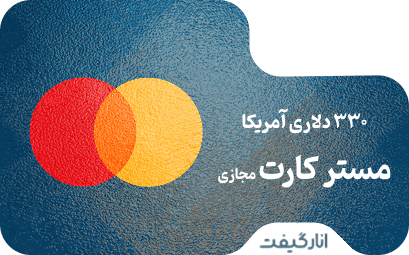 مستر کارت مجازی 330 دلاری آمریکا
