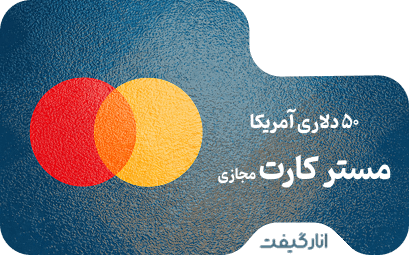 مستر کارت مجازی 50 دلاری