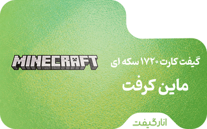 گیفت کارت 1720 سکه ای ماین کرفت