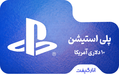 گیفت کارت 10 دلاری پلی استیشن