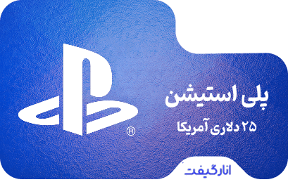 گیفت کارت 25 دلاری پلی استیشن