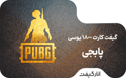 گیفت کارت پابجی موبایل 1800 یوسی - 24.99 دلاری