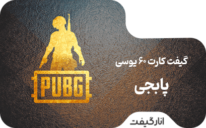 گیفت کارت پابجی موبایل 60 یوسی - 0.99 دلاری