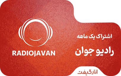 اشتراک پریمیوم یک ماهه رادیو جوان