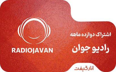 اشتراک پریمیوم دوازده ماهه رادیو جوان