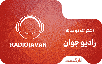 اشتراک پریمیوم 2 ساله رادیو جوان