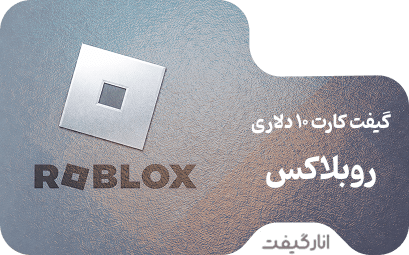 گیفت کارت 10 دلاری روبلاکس
