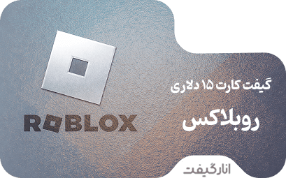 گیفت کارت 15 دلاری روبلاکس