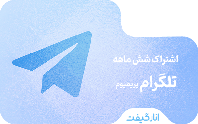 اشتراک شش ماهه تلگرام پریمیوم
