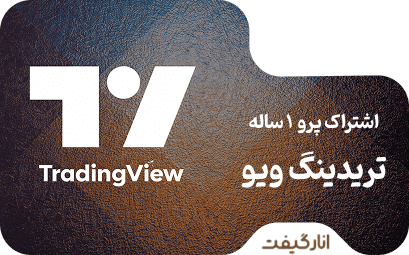 اشتراک Premium دوازده ماهه تریدینگ ویو