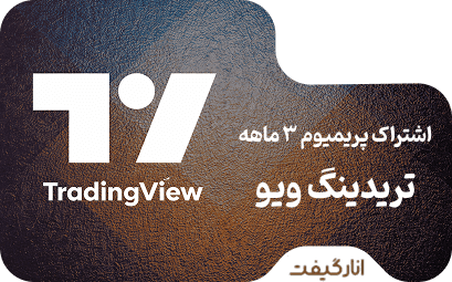اشتراک Premium سه ماهه تریدینگ ویو