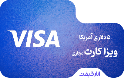 ویزا کارت مجازی 5 دلاری سفارشی آمریکا