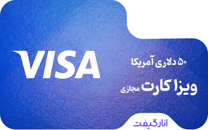 ویزا کارت مجازی 50 دلاری