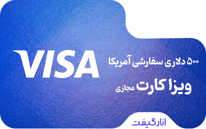 ویزا کارت مجازی 500 دلاری سفارشی آمریکا