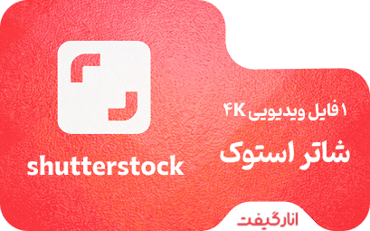 خرید 1 فایل ویدیویی 4K شاتر استوک (Standard License)