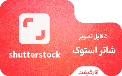 خرید 50 فایل تصویر شاتر استوک پریمیوم